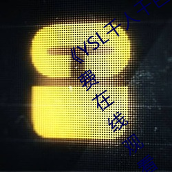 《YSL千人千色T9T9T9最新》完整版免费在线观看