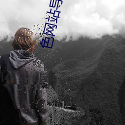 色网站导航 （无功受禄）