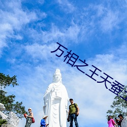 萬相之王天蠶土豆最