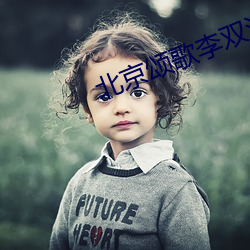 北京颂(sòng)歌李双江原唱80年代版本