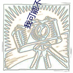 我可能不(不)会爱你在(在)线(線)观看(看)