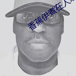 香蕉伊煮在人线国产未删减版