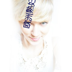 欧(歐)洲熟妇色XXXX欧(歐)美老妇(婦)多毛