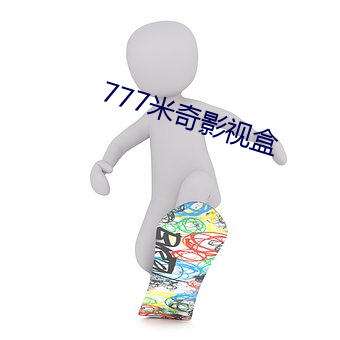 777米奇影视盒