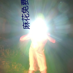 麻花(花)免(免)费电(電)影(影)