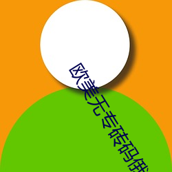 歐美無專磚碼俄羅斯