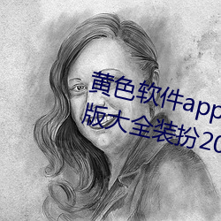 黄色软件app下载3.0.3免费oppo版大全装扮2023:无需要会员