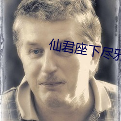 仙(仙)君座下尽邪修