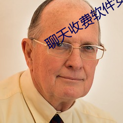 聊天收费软件女生可提现 （上扬）