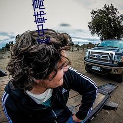 《中韩高清无专码区(區)2021曰》手(手)机高(高)清免(免)费在线观(觀)看