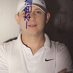 一(一)本色(色)道久(久)久综(綜)合(合)无(無)码人妻
