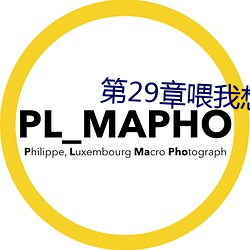 第29章喂我想吃那(nà)颗葡(pú)萄