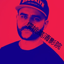 樱桃(táo)高清影院