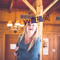 yy直(zhí)播(bō)间(jiān)