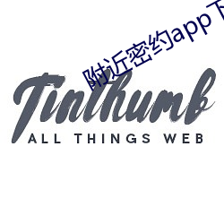 附近密(mì)约app下载