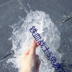 铁血战士5免费完整版在线