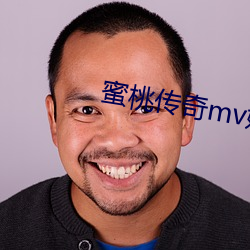 蜜(蜜)桃(桃)传(傳)奇(奇)mv媒(媒)体