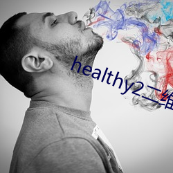 healthy2二维码图片
