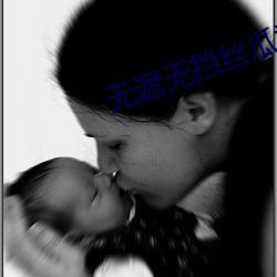 无遮无挡丝瓜视频 （玩家）