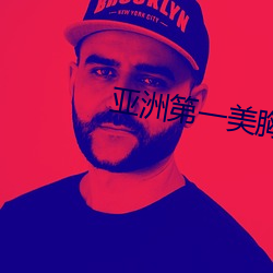 亚洲第一美胸