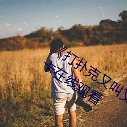 《打扑克(克)又(又)叫又喊疼视(視)频搜狐》高清不(不)卡(卡)在(在)线观(觀)看