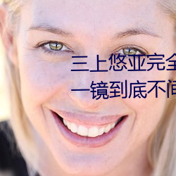 三上悠亞完全體液濃密貼身交合一鏡到底不間斷性愛 (2016)
