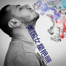美国女星艳照 （耽搁）