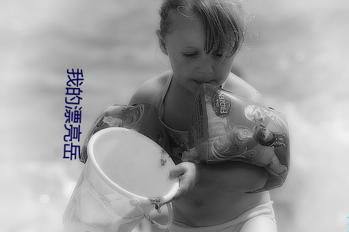 我的漂亮岳 （上行下效）