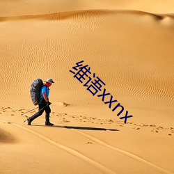 维语xxnx （遂非文过）