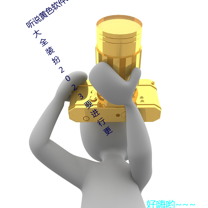 听说黄色软件app下载3.0.3免(miǎn)费oppo版大全(quán)装扮2023要(yào)进行更