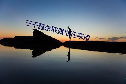 三千鸦杀取景地在哪里(lǐ)