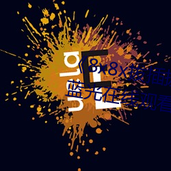 《8x8x拔插(chā)拔插影库永久》高清蓝光在线观看