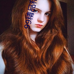99精品和95優品