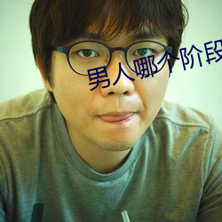 男人哪(nǎ)个阶段最猛