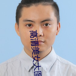 高清美女大圖片