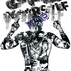 黄小说