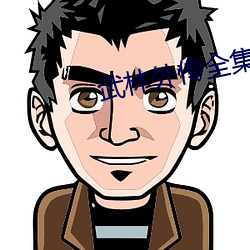 武林外傳全集