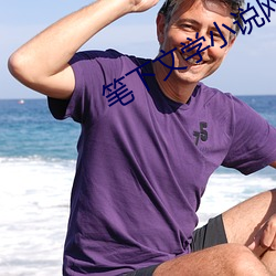 笔下文学小说网