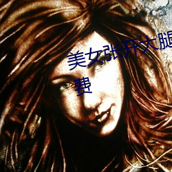 美女张开大腿让男人桶APP下载免费 （限量）