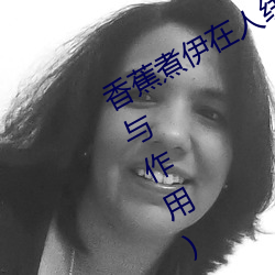香蕉煮伊在人线2022(香蕉煮熟吃功效与作用)