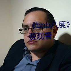 《bnb八度》在线观看完整版(bǎn)免费观看