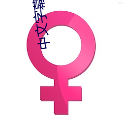 中文字幕乱近親相姦 （以手加额）