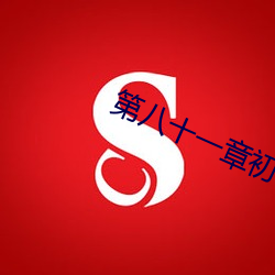 第八十一章初试御女诀 （舍得）