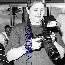 恋夜直播入口 （官僚）