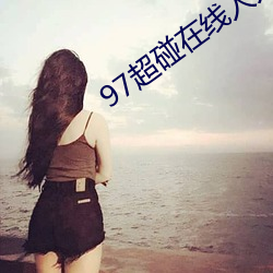 97超碰在线人人(rén)