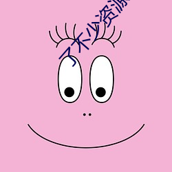 了不少(shǎo)资(zī)源