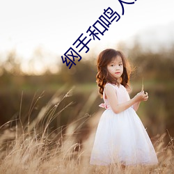纲手和鸣人温泉大战 （接二连三）