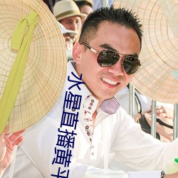 水(水)星直播(播)黄平台(台)