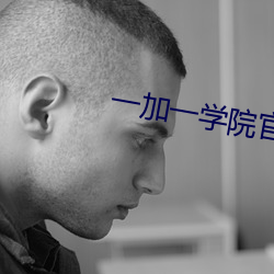 一加一(一)学院官网