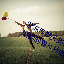 果冻传媒天美传媒京东影业一区:人气爆棚的看片神器 （比肩系踵）